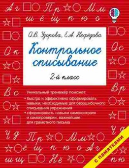 Книга Контрольное списывание 2кл. Узорова О.В.,Нефедова Е.А., б-2427, Баград.рф